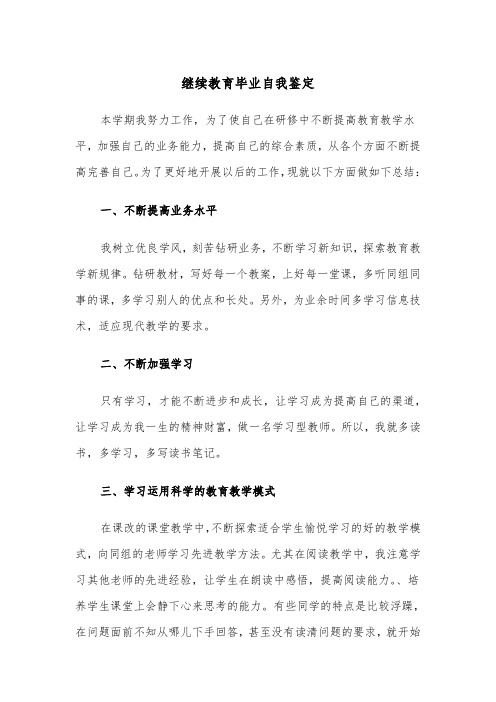 继续教育毕业自我鉴定(四篇)