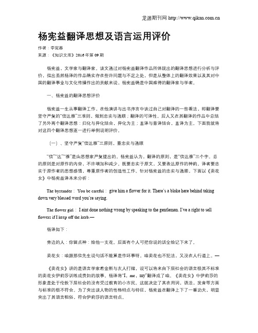 杨宪益翻译思想及语言运用评价