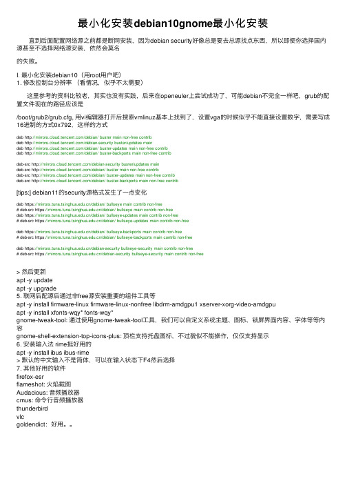 最小化安装debian10gnome最小化安装