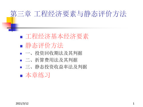 第3章--工程经济静态评价方法及其判据PPT课件