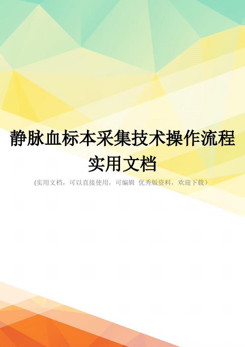 静脉血标本采集技术操作流程实用文档