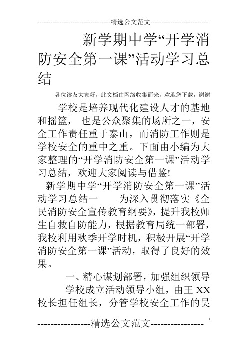 新学期中学“开学消防安全第一课”活动学习总结