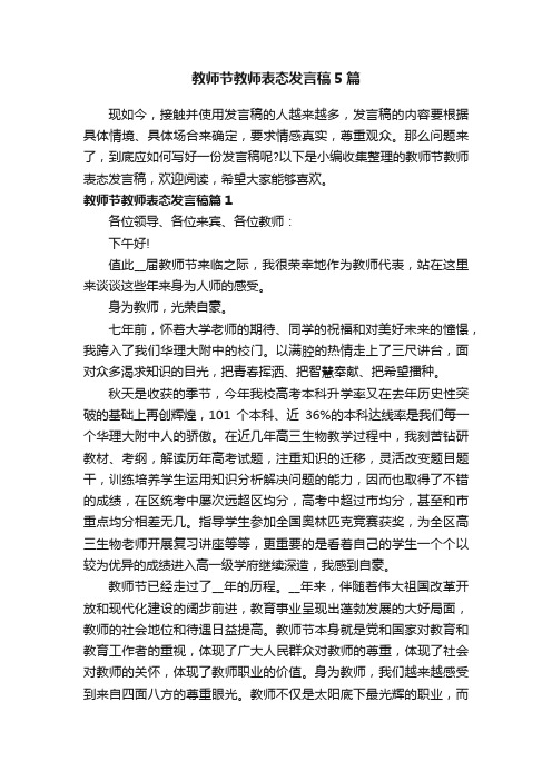 教师节教师表态发言稿5篇