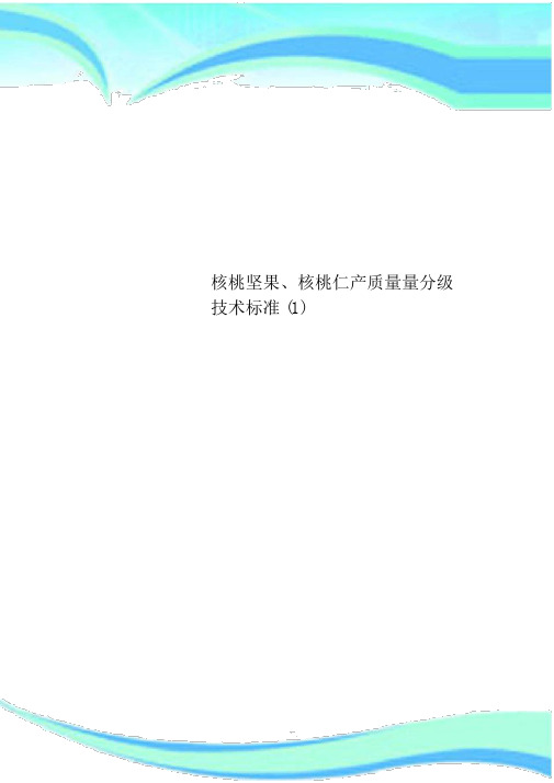 核桃坚果、核桃仁产品质量分级技术标准1