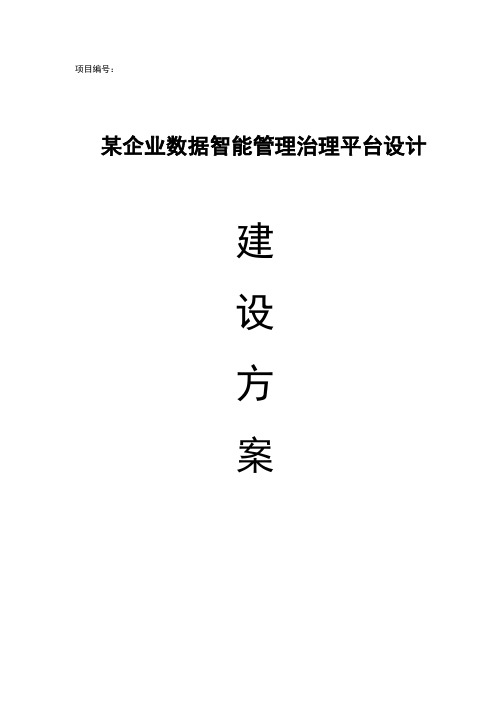 某企业数据智能管理治理平台设计建设技术方案-20241024