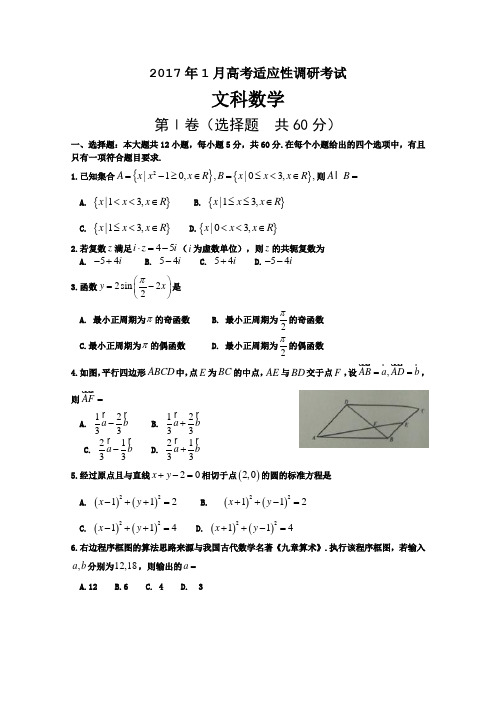 山西省晋中市2017届高三1月适应性考试(摸底)数学(文)试题