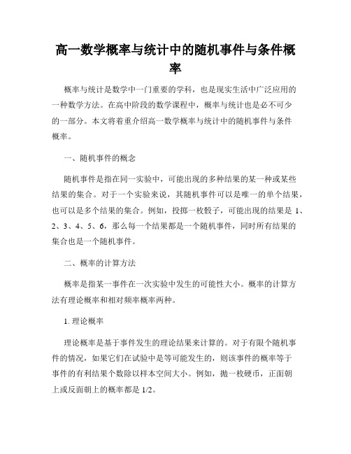 高一数学概率与统计中的随机事件与条件概率