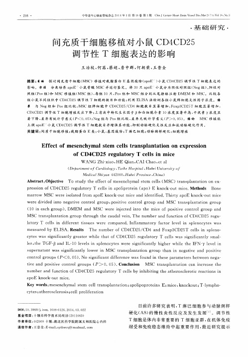 间充质干细胞移植对小鼠CD4CD25调节性T细胞表达的影响