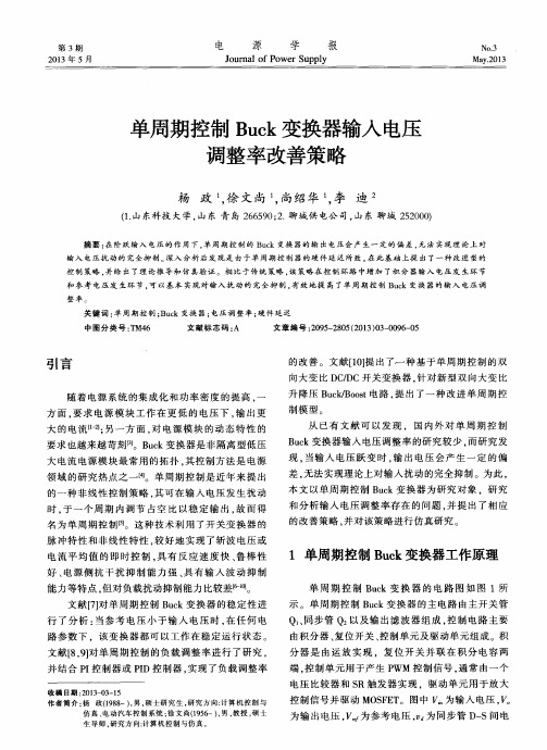 单周期控制Buck变换器输入电压调整率改善策略