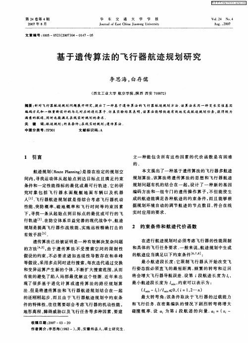 基于遗传算法的飞行器航迹规划研究