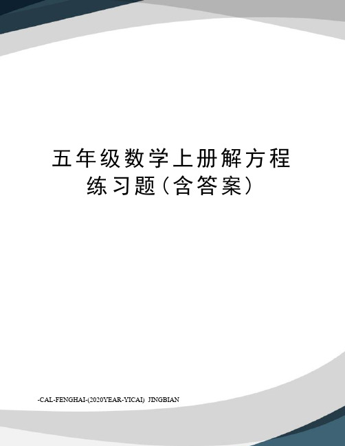 五年级数学上册解方程练习题(含答案)