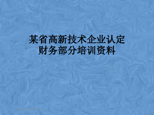 某省高新技术企业认定财务部分培训资料