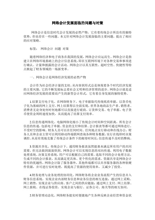 网络会计发展面临的问题与对策_0