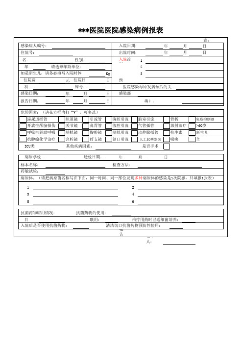 医院感染病例报表