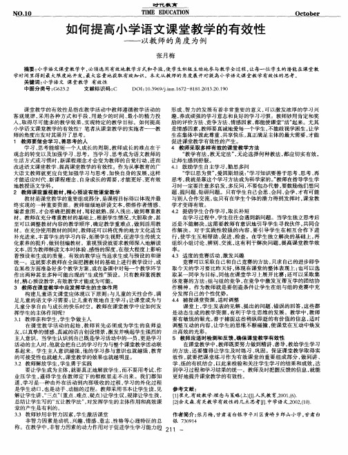 如何提高小学语文课堂教学的有效性--以教师的角度为例