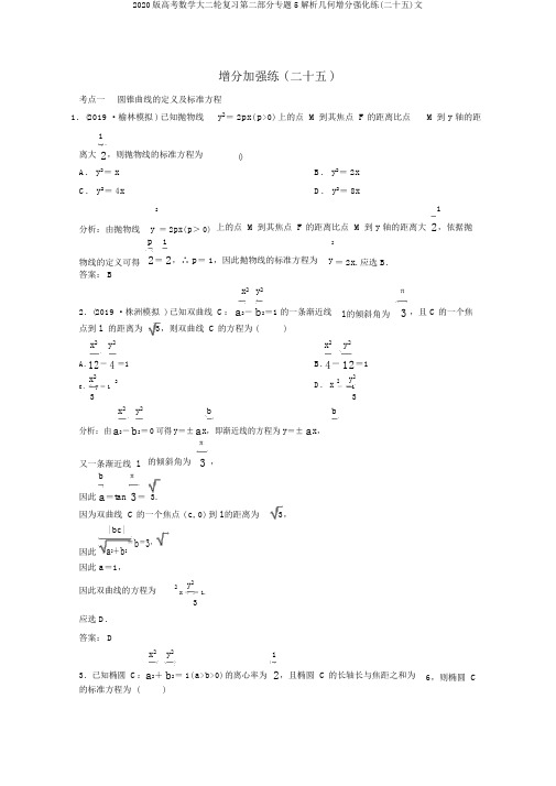 2020版高考数学大二轮复习第二部分专题5解析几何增分强化练(二十五)文