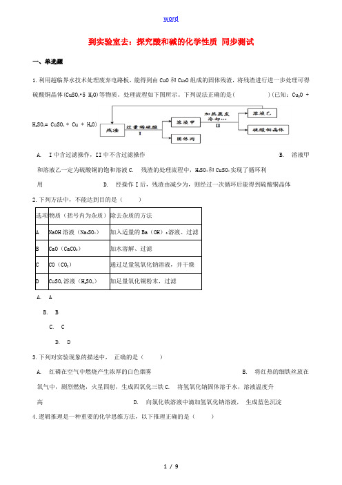 九年级化学全册 第二单元 常见的酸和碱 到实验室去 探究酸和碱的化学性质同步测试 (新版)鲁教版五四