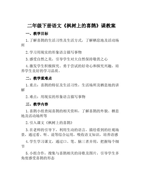 二年级下册语文《枫树上的喜鹊》课教案