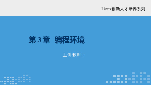 Linux环境下C程序设计 第3章 编程环境