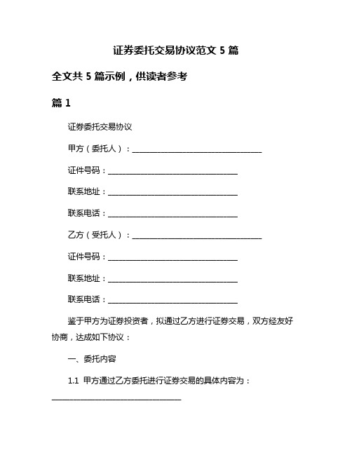 证券委托交易协议范文5篇