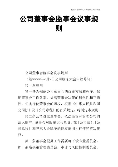 公司董事会监事会议事规则