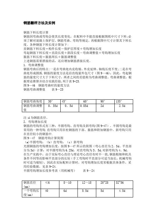 钢筋翻样方法及实例