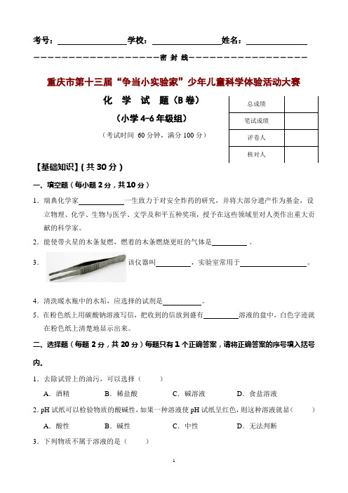 少年儿童“争当小实验家”科学体验活动小学4-6年级组化学竞赛题及答案