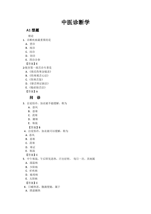 中医执业医师资格考试诊断学强化题集-绪论问诊