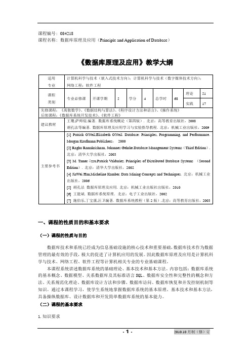 数据库原理及应用教学大纲20110223