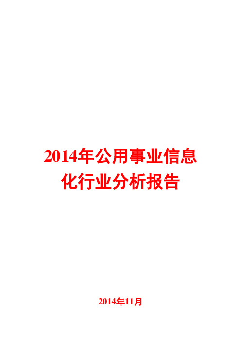 2014年公用事业信息化行业分析报告