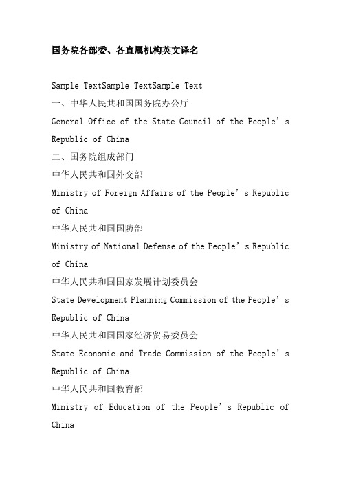 国务院各部委、各直属机构英文译名