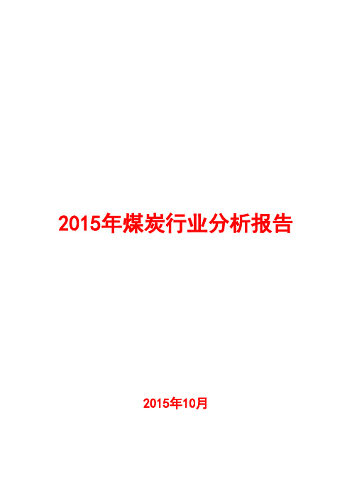 2015年煤炭行业分析报告