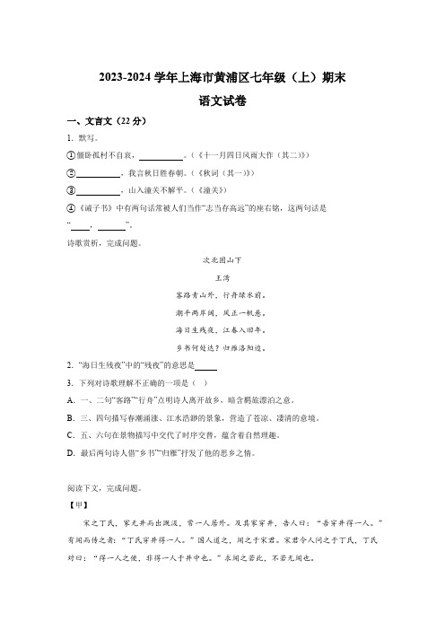 上海市黄浦区2023-2024学年七年级(上)期末语文试题(含解析)