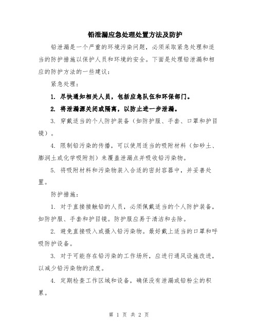 铅泄漏应急处理处置方法及防护