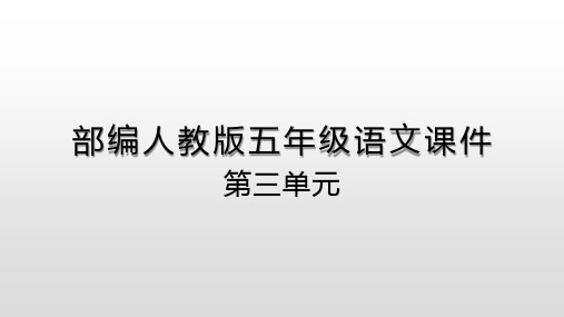 部编人教版五年级语文课件第三单元