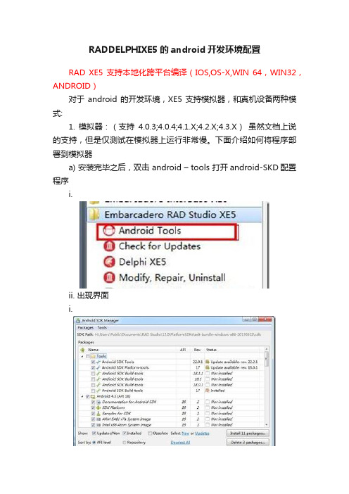 RADDELPHIXE5的android开发环境配置