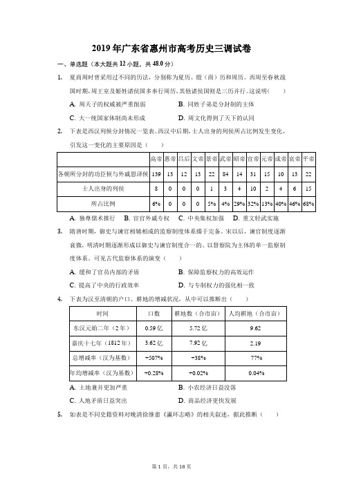 2019年广东省惠州市高考历史三调试卷(附答案详解)