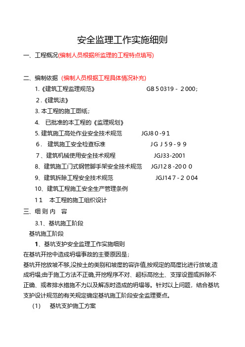 安全监理工作实施细则 二 2工程施工组织设计技术交底模板安全实施监理方案