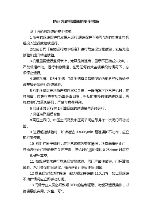 防止汽轮机超速的安全措施