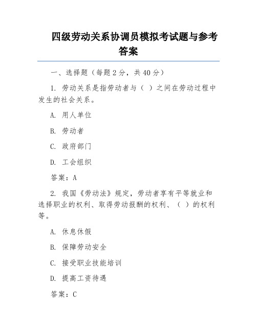 四级劳动关系协调员模拟考试题与参考答案