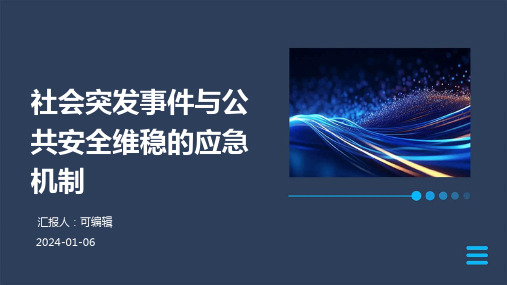 社会突发事件与公共安全维稳的应急机制