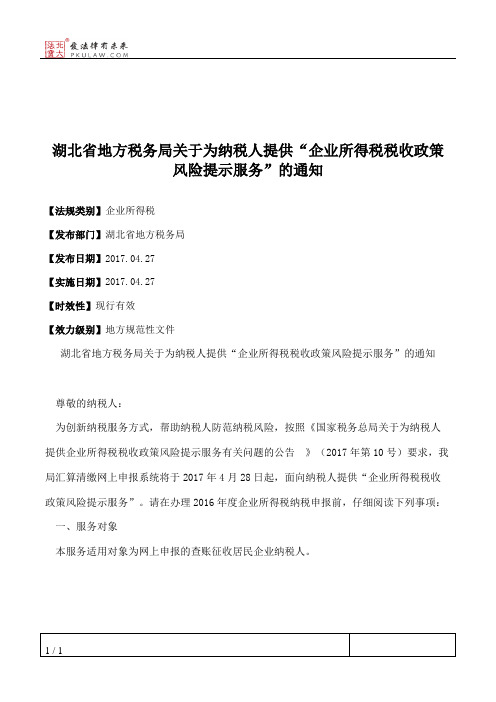 湖北省地方税务局关于为纳税人提供“企业所得税税收政策风险提示