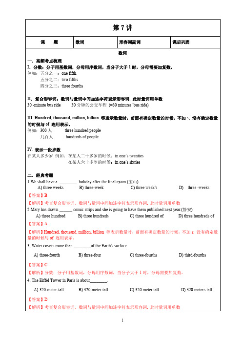 第7讲-数词+形容词副词 解析版