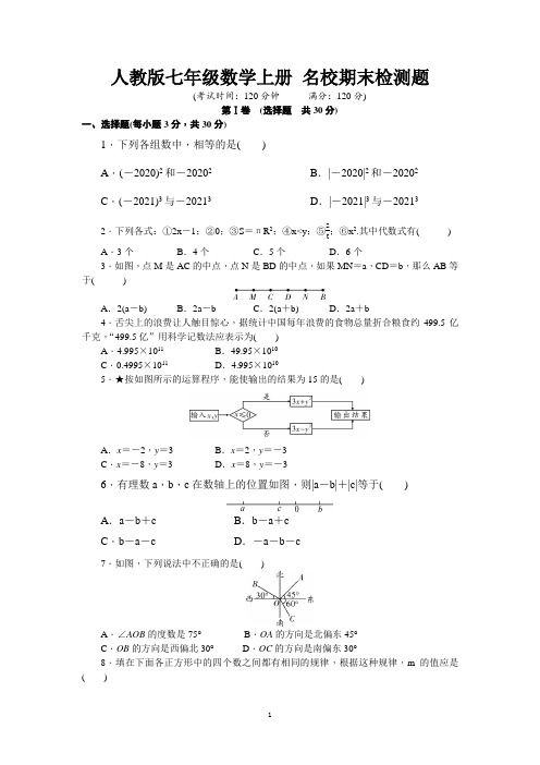 人教版七年级数学上册 名校期末检测题【名校试卷word精编版+解析】