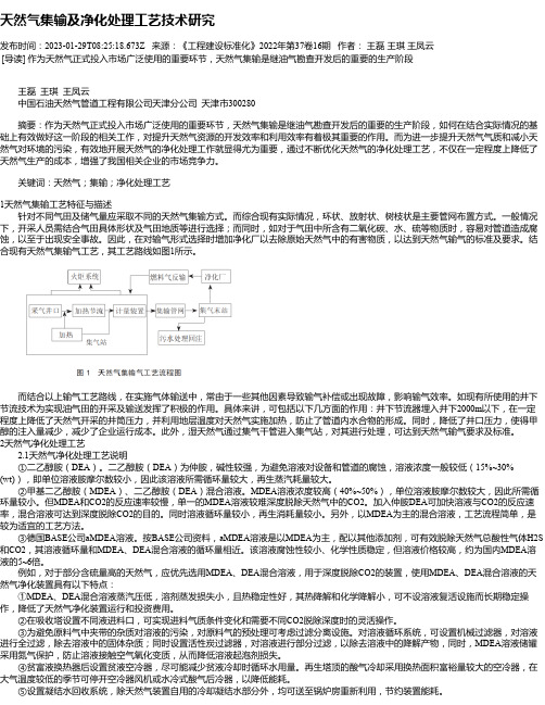 天然气集输及净化处理工艺技术研究