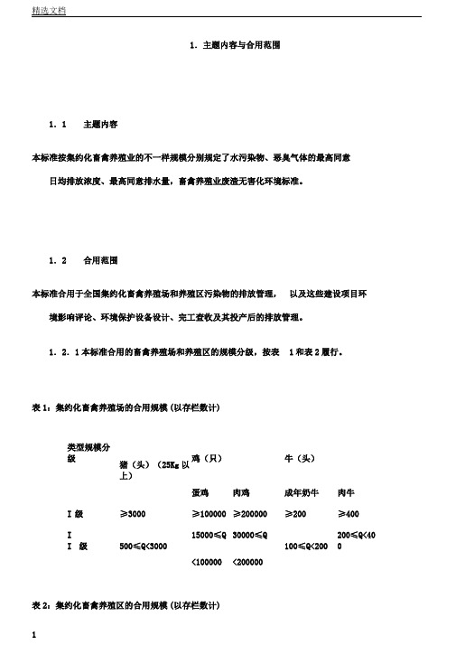 畜禽养殖业污染物排放标准