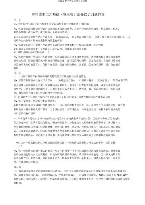 材料成型工艺基础部分复习题