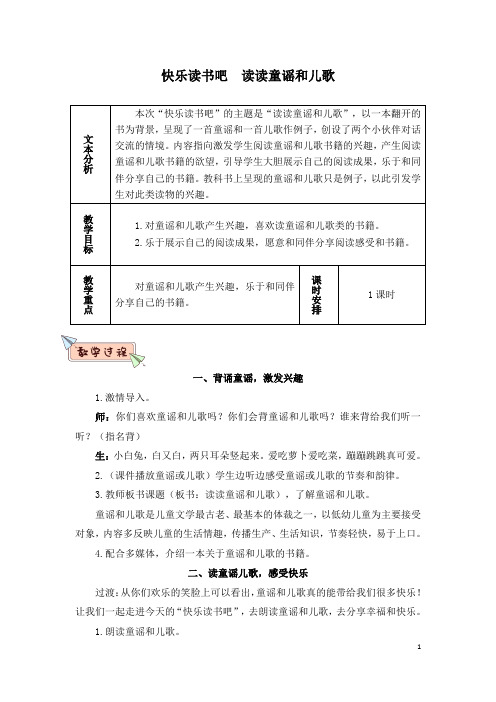 【部编版】一年级语文下册快乐读书吧(优质教案)