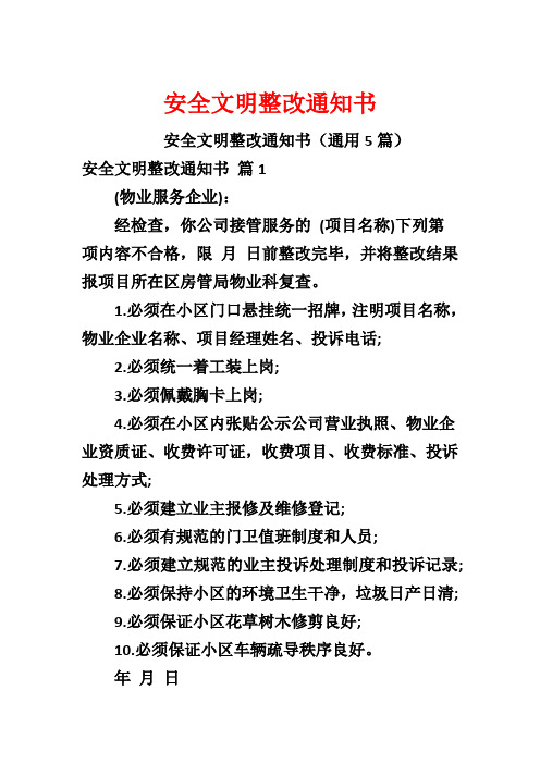 安全文明整改通知书