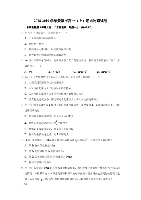 【精品高一物理试卷】2018-2019学年天津市六校联考高一(上)期末物理试卷+答案